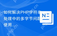 如何解决PHP字符串处理中的多字节问题？使用Composer安装statamic/stringy可以！