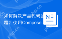 如何解决产品代码验证问题？使用Composer安装tiendanube/gtinvalidation库可以！