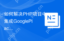 如何解决PHP项目中集成GooglePlacesAPI的问题？使用Composer可以！
