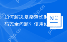 如何解决复杂查询时的代码冗余问题？使用tucker-eric/eloquentfilter可以！