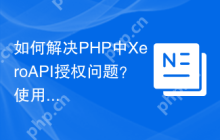 如何解决PHP中XeroAPI授权问题？使用Composer可以！