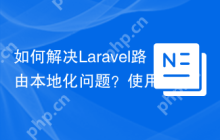 如何解决Laravel路由本地化问题？使用laravel-lang/routes可以！