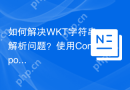 如何解决WKT字符串解析问题？使用Composer安装creof/wkt-parser库可以！