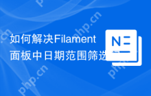 如何解决Filament面板中日期范围筛选问题？使用malzariey/filament-daterangepicker-filter可以！