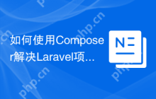 如何使用Composer解决Laravel项目中的CPU负载监控问题？Spatie/cpu-load-health-check助你提升应用稳定性