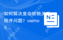 如何解决复杂依赖关系排序问题？vaimo/topological-sort可以帮到你