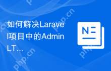 如何解决Laravel项目中的AdminLTE集成问题？使用Composer可以轻松搞定！