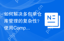 如何解决多包单仓库管理的复杂性？使用Composer可以轻松实现！