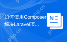 如何使用Composer解决Laravel项目中GoogleSheetsAPI的集成问题？revolution/laravel-google-sheets可以帮到你！