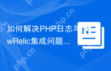 如何解决PHP日志与NewRelic集成问题？使用marketredesign/newrelic-monolog-enricher可以！