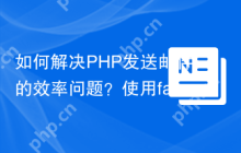 如何解决PHP发送邮件的效率问题？使用fastglass/sendgrid可以！
