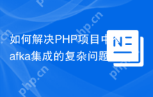 如何解决PHP项目中Kafka集成的复杂问题？使用longlang/phpkafka可以！