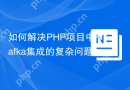 如何解决PHP项目中Kafka集成的复杂问题？使用longlang/phpkafka可以！