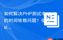 如何解决PHP测试中的时间依赖问题？使用slope-it/clock-mock可以！