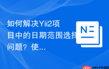 如何解决Yii2项目中的日期范围选择问题？使用Composer可以轻松搞定！