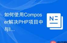 如何使用Composer解决PHP项目中与InfluxDB集成的难题？