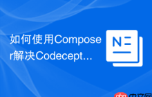 如何使用Composer解决Codeception测试中的Mockery集成问题