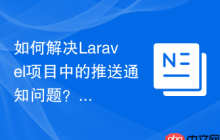 如何解决Laravel项目中的推送通知问题？使用Composer可以轻松搞定！