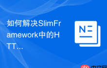 如何解决SlimFramework中的HTTP缓存问题？使用Composer可以！