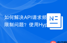 如何解决API请求频率限制问题？使用Hyperf/token-bucket可以！
