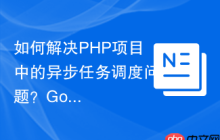 如何解决PHP项目中的异步任务调度问题？GoogleCloudTasks助你实现高效任务管理