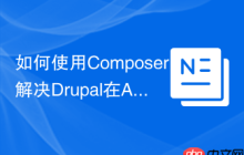 如何使用Composer解决Drupal在AcquiaCloud上的设置问题？acquia/drupal-recommended-settings助你一臂之力