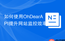 如何使用OhDearAPI提升网站监控效率？ohdearapp/ohdear-php-sdk助你轻松搞定！