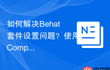 如何解决Behat套件设置问题？使用Composer可以轻松搞定！