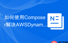 如何使用Composer解决AWSDynamoDB集成问题？async-aws/dynamo-db助你轻松应对！