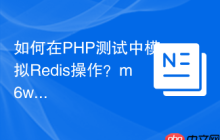 如何在PHP测试中模拟Redis操作？m6web/redis-mock可以帮你！