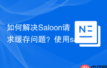如何解决Saloon请求缓存问题？使用saloonphp/cache-plugin可以！