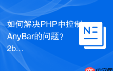 如何解决PHP中控制AnyBar的问题？2bj/phanybar库可以帮你搞定！