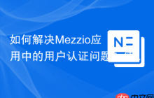 如何解决Mezzio应用中的用户认证问题？使用Composer安装mezzio-authentication库可以！