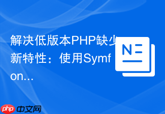 解决低版本PHP缺少新特性：使用SymfonyPolyfill实现兼容