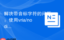 解决带音标字符的问题：使用vria/nodiacritic优化字符串处理