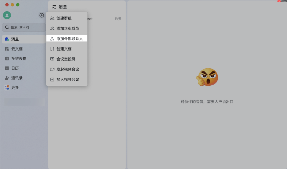 Lark电脑版怎么添加或删除外部联系人