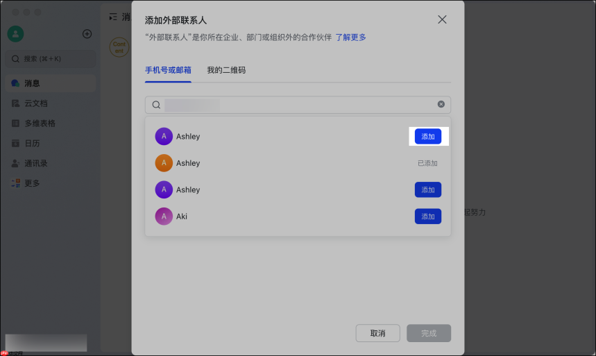 Lark电脑版怎么添加或删除外部联系人