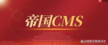 帝国 CMS 前台页面加载缓慢，怎样优化响应速度？