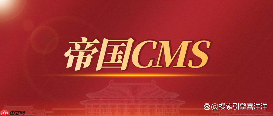 帝國(guó) CMS 前臺(tái)頁(yè)面加載緩慢，怎樣優(yōu)化響應(yīng)速度？-小浪學(xué)習(xí)網(wǎng)