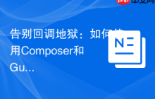 告别回调地狱：如何使用Composer和GuzzlePromises优雅处理PHP异步操作