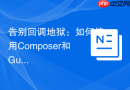告别回调地狱：如何使用Composer和GuzzlePromises优雅处理PHP异步操作
