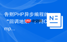 告别PHP异步编程的“回调地狱”：用Composer与GuzzlePromises重构你的代码