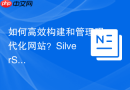 如何高效构建和管理现代化网站？SilverStripeCMS结合Composer助你轻松实现！