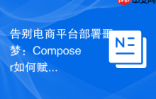 告别电商平台部署噩梦：Composer如何赋能OXIDeShop高效开发与管理