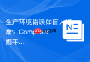 生产环境错误如盲人摸象？Composer携手Bugsnag助你掌控Symfony应用异常！