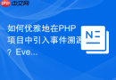 如何优雅地在PHP项目中引入事件溯源？EventSauce助你轻松实现