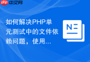 如何解决PHP单元测试中的文件依赖问题，使用php-vfs构建纯净的虚拟文件系统