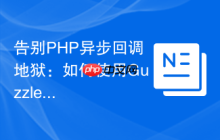 告别PHP异步回调地狱：如何使用GuzzlePromises优雅地处理并发操作