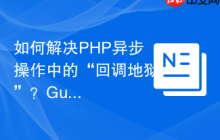 如何解决PHP异步操作中的“回调地狱”？GuzzlePromises让你的代码更优雅高效