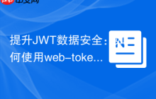 提升JWT数据安全：如何使用web-token/jwt-encryption-algorithm-rsa实现RSA加密保护敏感信息